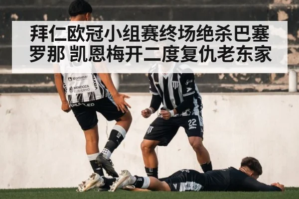 拜仁欧冠小组赛终场绝杀巴塞罗那 凯恩梅开二度复仇老东家