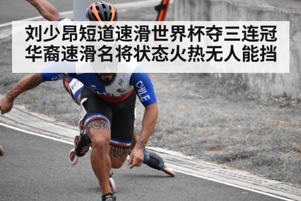 刘少昂短道速滑世界杯夺三连冠华裔速滑名将状态火热无人能挡
