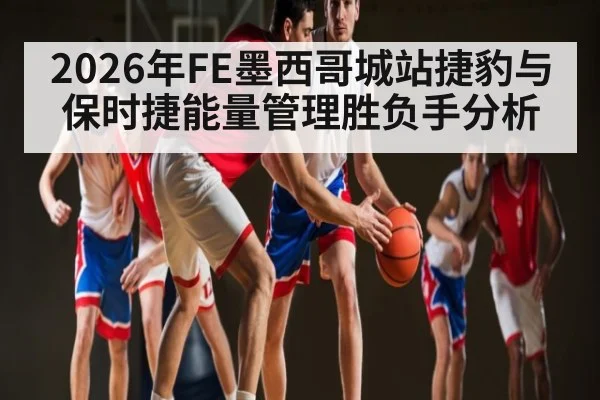 2026年FE墨西哥城站捷豹与保时捷能量管理胜负手分析